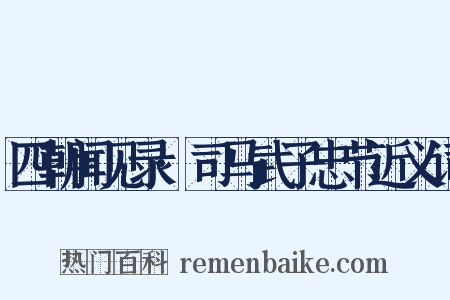 四朝闻见录·司马武子忠节近义词是什么意思的图片